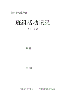 班组活动记录封皮.docx