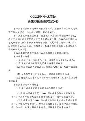 职业技术学校新生绿色通道实施办法.docx
