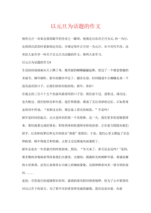 以元旦为话题的作文.docx
