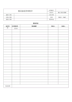 模具验收管理程序.docx