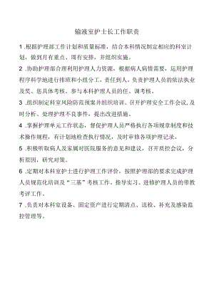 输液室护士长工作职责.docx