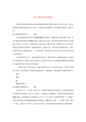 爱心捐助的表扬信.docx
