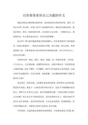 以你要保重你自己为题的作文.docx