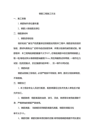 钢筋工程施工方法.docx