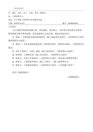 关于规范工程文件资料表格的申请.docx