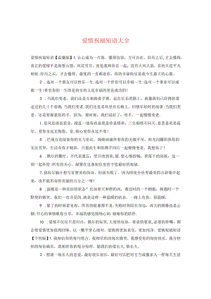 爱情祝福短语大全.docx