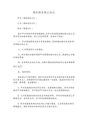 债权债务转让协议.docx
