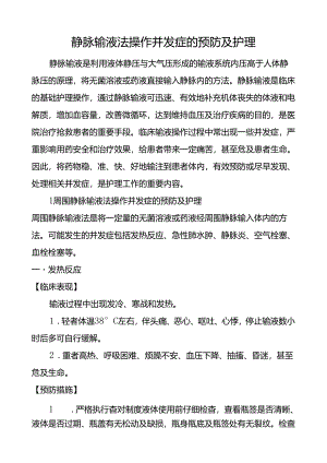 静脉输液法操作并发症的预防及护理.docx