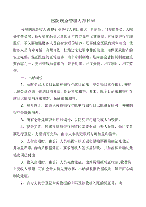 医院现金管理内部控制.docx