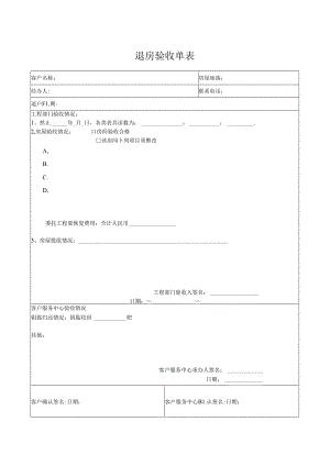 退房验收单表.docx
