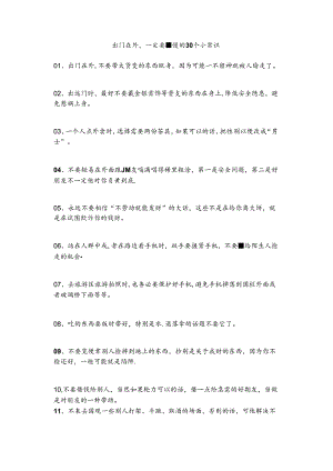 出门在外,一定要懂的30个小常识.docx