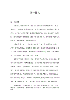 五一作文.docx