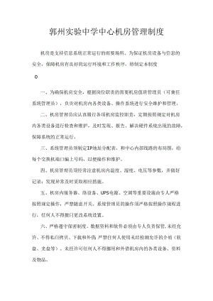 中心机房管理制度.docx