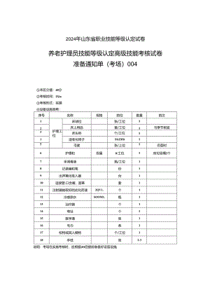 2024年山东省职业技能等级认定试卷 真题 养老护理员 高级考场4考场准备通知单.docx