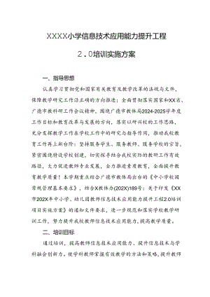 小学信息技术应用能力提升工程2.0培训实施方案.docx