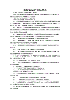 建设工程安全生产监理工作标准.docx