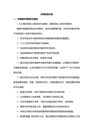 环境控制方案.docx
