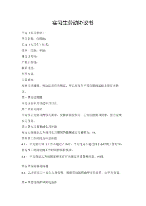 实习生劳动协议书2篇.docx