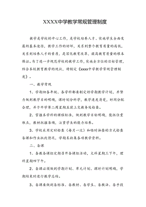 中学教学常规管理制度.docx