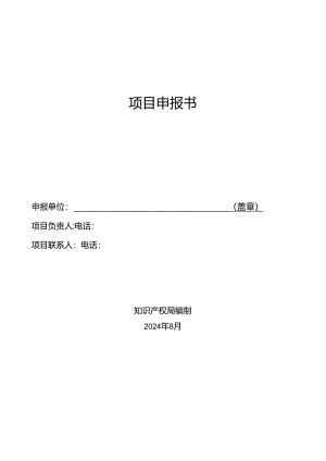知识项目申报书.docx