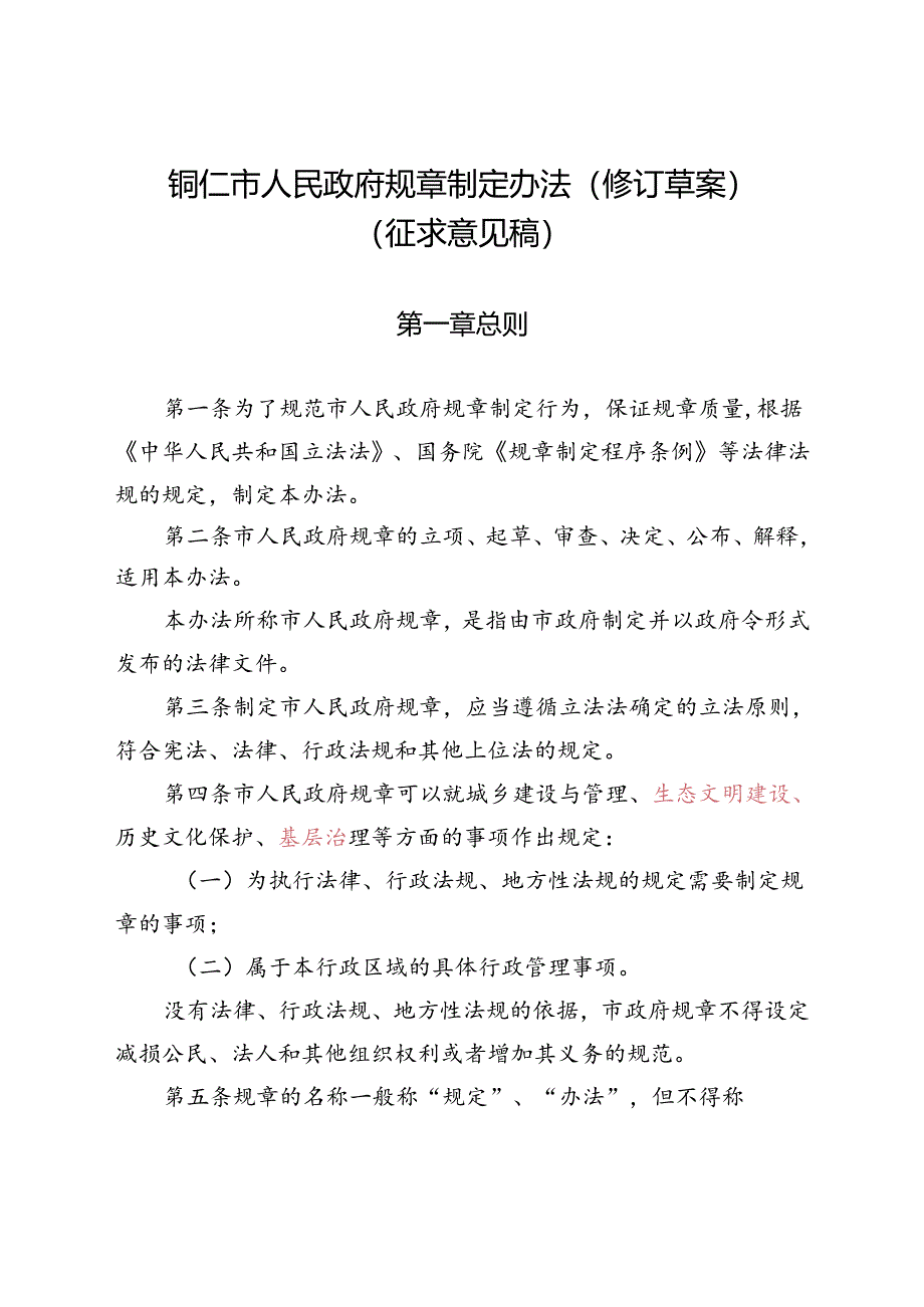 铜仁市人民政府规章制定办法(修订草案)(征求意见稿).docx_第1页