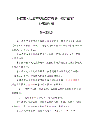 铜仁市人民政府规章制定办法（修订草案）（征求意见稿）.docx