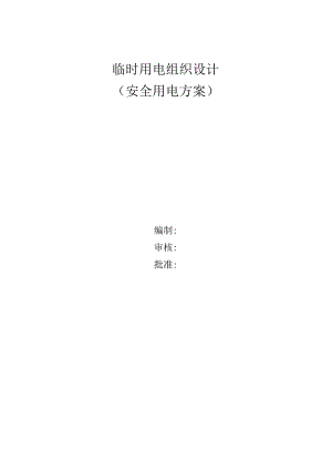 【制度】临时用电组织设计(安全用电方案).docx