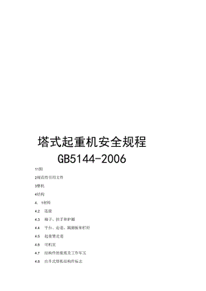 塔式起重机安全规程（GB5144-2006）.docx