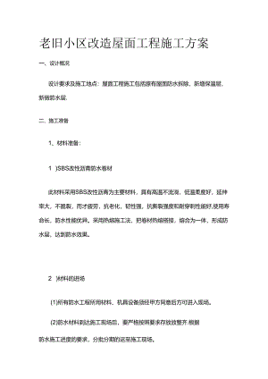 老旧小区改造屋面工程施工方案全套.docx