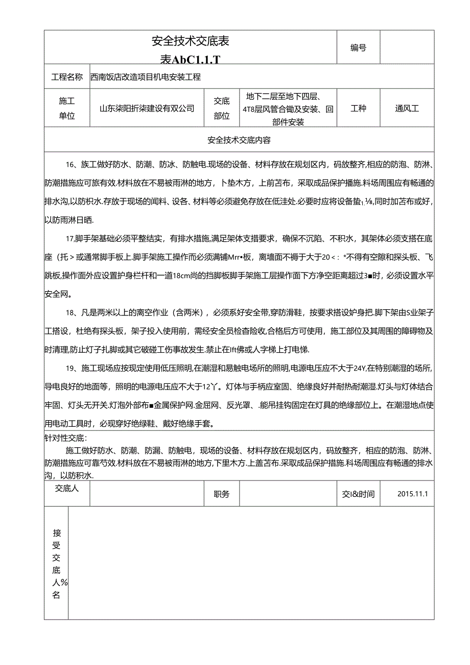 通风(2015年11月份)安全交底.docx_第3页