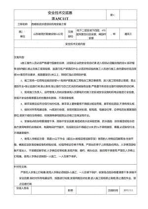 通风(2015年11月份)安全交底.docx