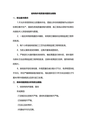 结构物外观质量问题防治措施.docx