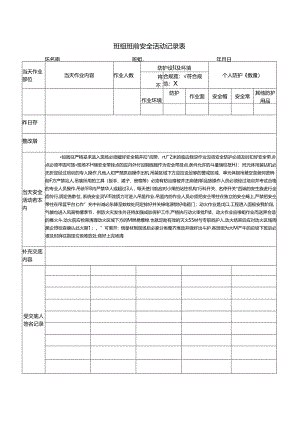 班组班前安全活动记录表.docx