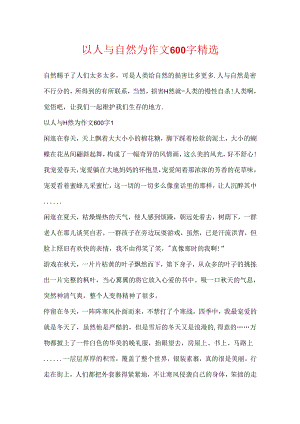 以人与自然为作文600字精选.docx