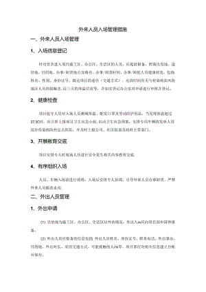 外来人员入场管理措施.docx