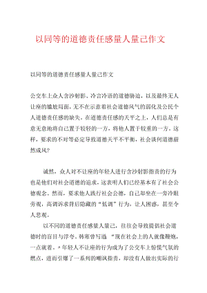 以同等的道德责任感量人量己作文.docx