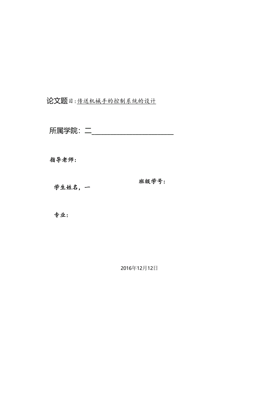 S7-200 PLC和MCGS组态传送机械手的控制系统的设计.docx_第1页