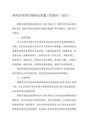 漳州市有害垃圾收运处置工作指引（试行）.docx