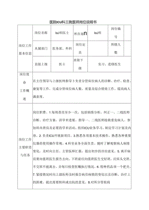 医院ICU科三线医师岗位说明书.docx