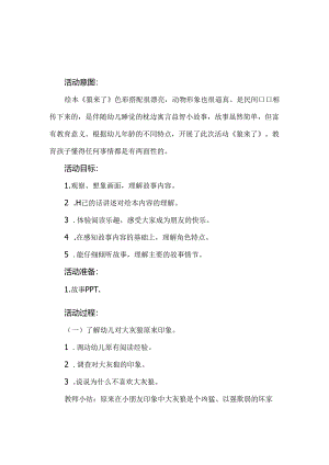 幼儿园大班语言故事《狼来了》教案3篇.docx