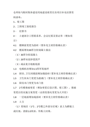 仓埠街马鞍村集体建设用地建设租赁住房项目补充结算资料清单.docx