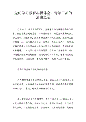 党纪学习教育心得体会：青年干部的清廉之道.docx