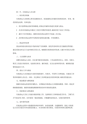 技术方案——第二节、垃圾清运人员安排.docx