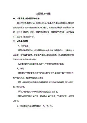 成品保护措施.docx