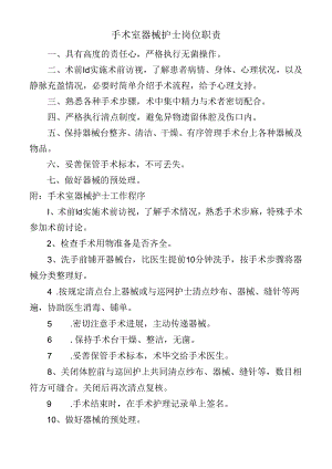 手术室器械护士岗位职责.docx