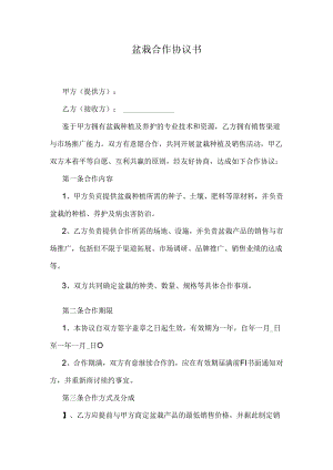盆栽合作协议书.docx