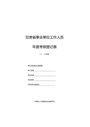 事业单位工作人员年度考核登记表（孙玲）.docx