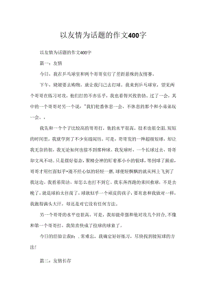 以友谊为话题的作文400字.docx