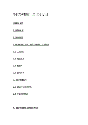 钢结构施工组织设计全套.docx