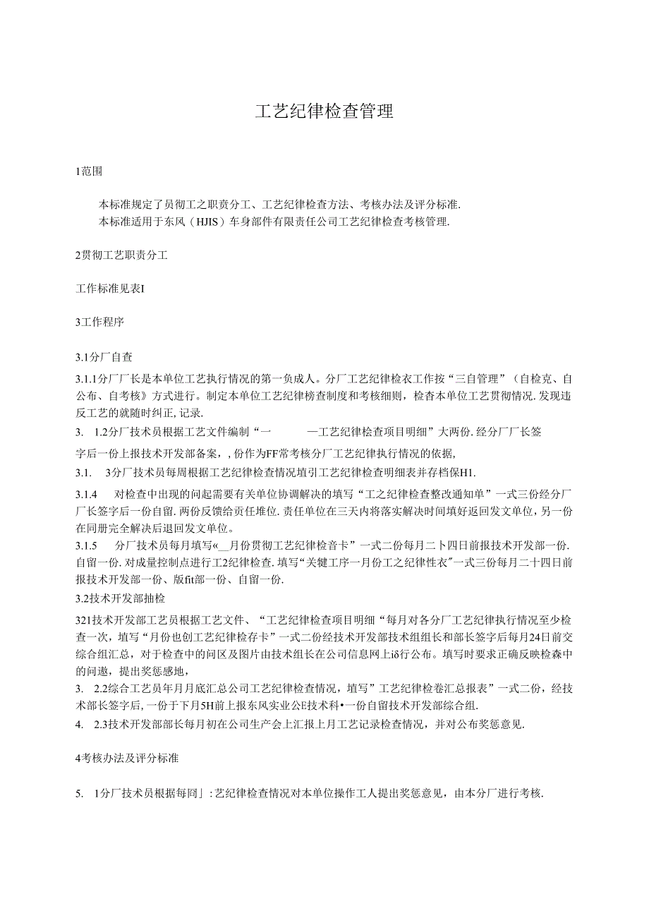 QDFCP 1403-2002 工艺纪律检查考核管理.docx_第1页